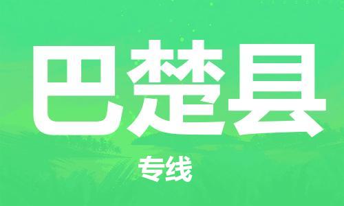 黄埔区到巴楚县物流专线-黄埔区至巴楚县-健朗物流