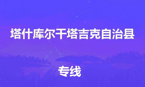黄埔区到塔什库尔干物流专线-黄埔区至塔什库尔干-健朗物流