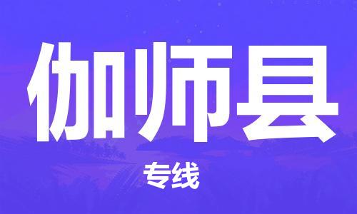 黄埔区到伽师县物流专线-黄埔区至伽师县-健朗物流