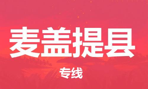 黄埔区到麦盖提县物流专线-黄埔区至麦盖提县-健朗物流