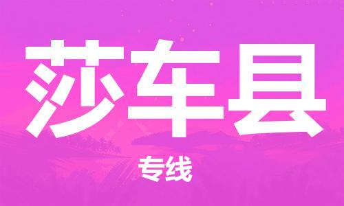 黄埔区到莎车县物流专线-黄埔区至莎车县-健朗物流