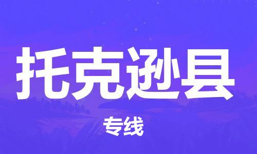 黄埔区到托克逊县物流专线-黄埔区至托克逊县-健朗物流