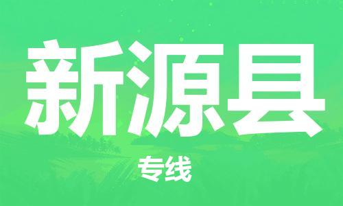 黄埔区到新源县物流专线-黄埔区至新源县-健朗物流