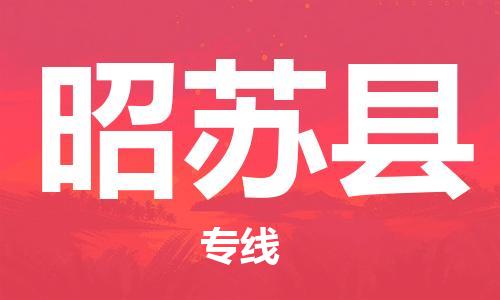 深圳到昭苏县物流专线-深圳物流到昭苏县-（全/境-直送）