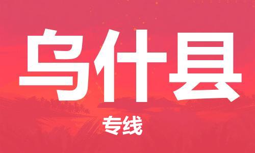 黄埔区到乌什县物流专线-黄埔区至乌什县-健朗物流