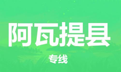 番禺区到阿瓦提县物流专线-番禺区物流到阿瓦提县（直送/无盲点）