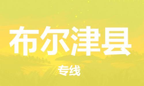 番禺区到布尔津县物流专线-番禺区物流到布尔津县（直送/无盲点）