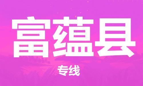 黄埔区到富蕴县物流专线-黄埔区至富蕴县-健朗物流