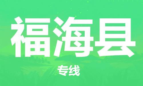 黄埔区到福海县物流专线-黄埔区至福海县-健朗物流
