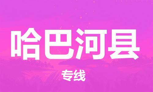 黄埔区到哈巴河县物流专线-黄埔区至哈巴河县-健朗物流