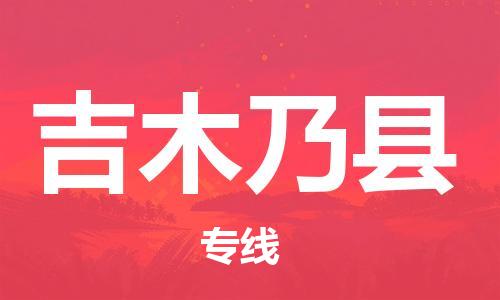 黄埔区到吉木乃县物流专线-黄埔区至吉木乃县-健朗物流