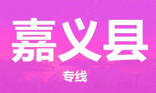 深圳到嘉义县物流专线-深圳物流到嘉义县-（全/境-直送）