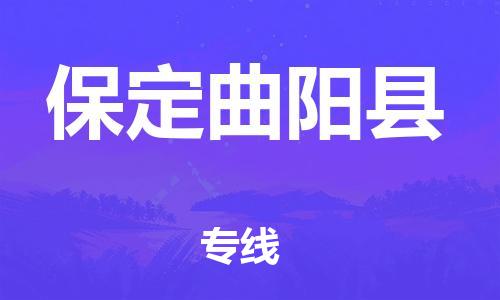 深圳到保定曲阳县物流专线-为冷链行业保驾护航深圳至保定曲阳县货运