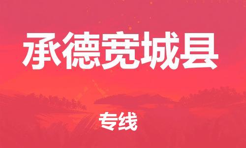 深圳到承德宽城县物流专线-为冷链行业保驾护航深圳至承德宽城县货运