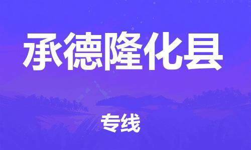 深圳到承德隆化县物流专线-为冷链行业保驾护航深圳至承德隆化县货运