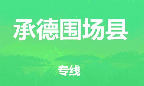 深圳到承德围场县物流专线-为冷链行业保驾护航深圳至承德围场县货运