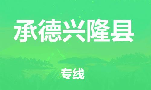 深圳到承德兴隆县物流专线-为冷链行业保驾护航深圳至承德兴隆县货运