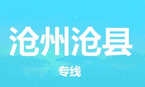 深圳到沧州沧县物流专线-为冷链行业保驾护航深圳至沧州沧县货运