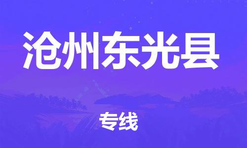 深圳到沧州东光县物流专线-为冷链行业保驾护航深圳至沧州东光县货运