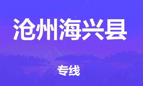 深圳到沧州海兴县物流专线-为冷链行业保驾护航深圳至沧州海兴县货运