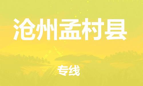 深圳到沧州孟村县物流专线-为冷链行业保驾护航深圳至沧州孟村县货运