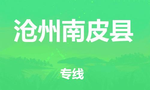 深圳到沧州南皮县物流专线-为冷链行业保驾护航深圳至沧州南皮县货运