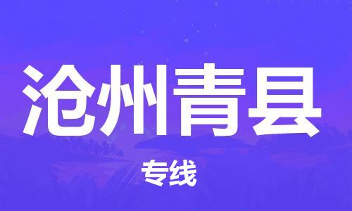 深圳到沧州青县物流专线-为冷链行业保驾护航深圳至沧州青县货运