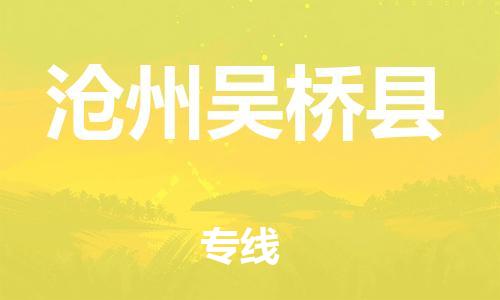 深圳到沧州吴桥县物流专线-为冷链行业保驾护航深圳至沧州吴桥县货运