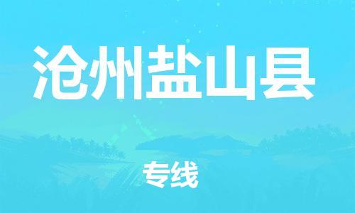 深圳到沧州盐山县物流专线-为冷链行业保驾护航深圳至沧州盐山县货运