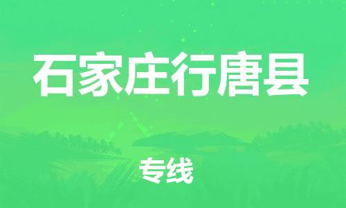 深圳到石家庄行唐县物流专线-为冷链行业保驾护航深圳至石家庄行唐县货运