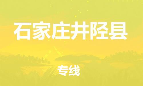 深圳到石家庄井陉县物流专线-为冷链行业保驾护航深圳至石家庄井陉县货运