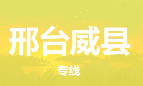 深圳到邢台威县物流专线-为冷链行业保驾护航深圳至邢台威县货运