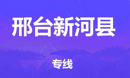 深圳到邢台新河县物流专线-为冷链行业保驾护航深圳至邢台新河县货运