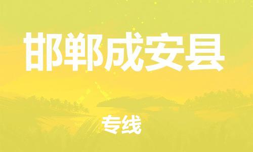 深圳到邯郸成安县物流专线-为冷链行业保驾护航深圳至邯郸成安县货运