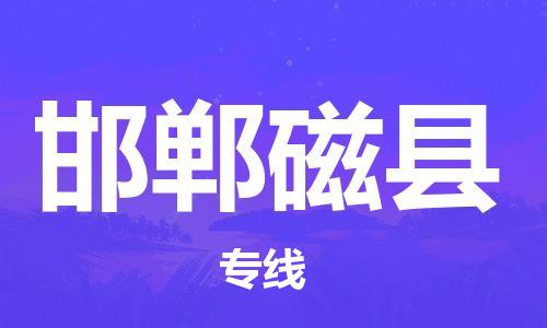 深圳到邯郸磁县物流专线-为冷链行业保驾护航深圳至邯郸磁县货运