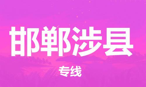 深圳到邯郸涉县物流专线-为冷链行业保驾护航深圳至邯郸涉县货运