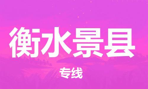 深圳到衡水景县物流专线-为冷链行业保驾护航深圳至衡水景县货运