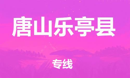 深圳到唐山乐亭县物流专线-为冷链行业保驾护航深圳至唐山乐亭县货运