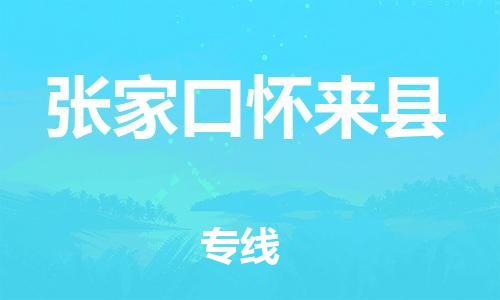 深圳到张家口怀来县物流专线-为冷链行业保驾护航深圳至张家口怀来县货运