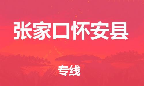 深圳到张家口怀安县物流专线-为冷链行业保驾护航深圳至张家口怀安县货运