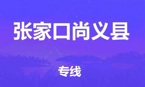 深圳到张家口尚义县物流专线-为冷链行业保驾护航深圳至张家口尚义县货运