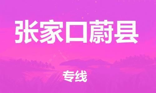 深圳到张家口蔚县物流专线-为冷链行业保驾护航深圳至张家口蔚县货运