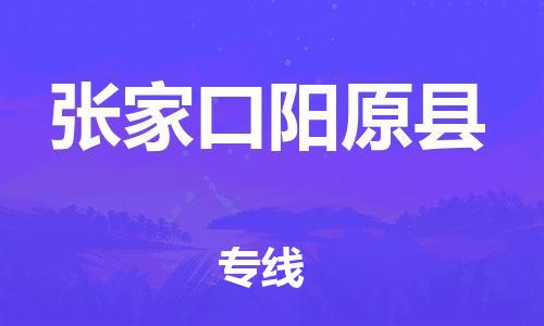 深圳到张家口阳原县物流专线-为冷链行业保驾护航深圳至张家口阳原县货运
