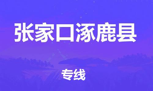 深圳到张家口涿鹿县物流专线-为冷链行业保驾护航深圳至张家口涿鹿县货运