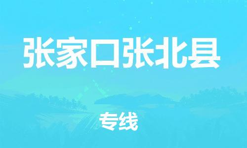 深圳到张家口张北县物流专线-为冷链行业保驾护航深圳至张家口张北县货运